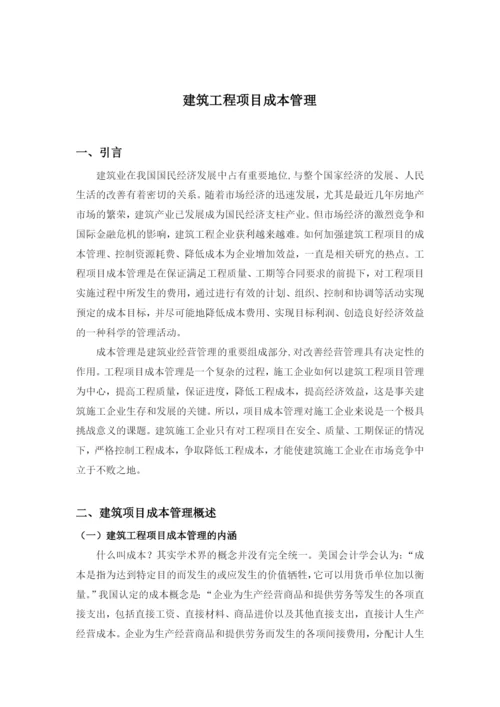 建筑工程项目成本管理.docx