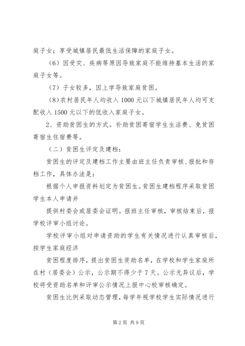 贫困生资助方案_1.docx