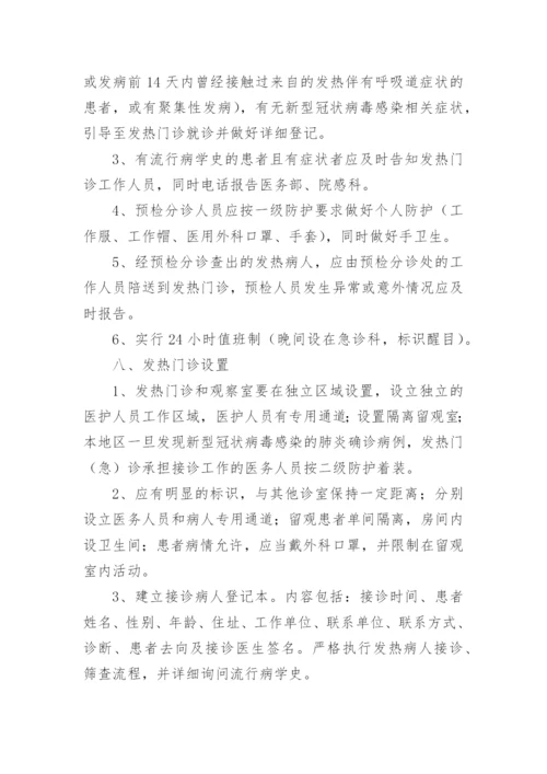 卫生院新冠肺炎疫情防控应急预案.docx