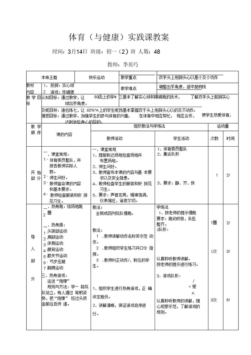 初中体育实心球教案新版