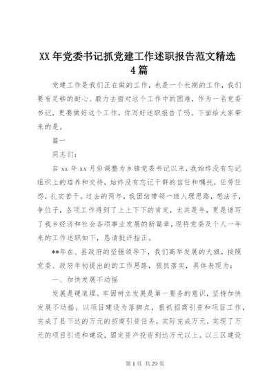 某年党委书记抓党建工作述职报告范文精选4篇.docx