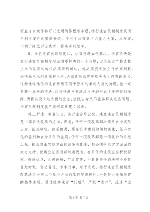 建立法官员额制度的几点思考.docx