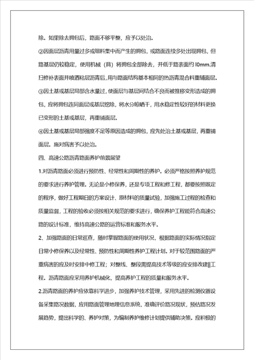 高速公路沥青路面养护分析
