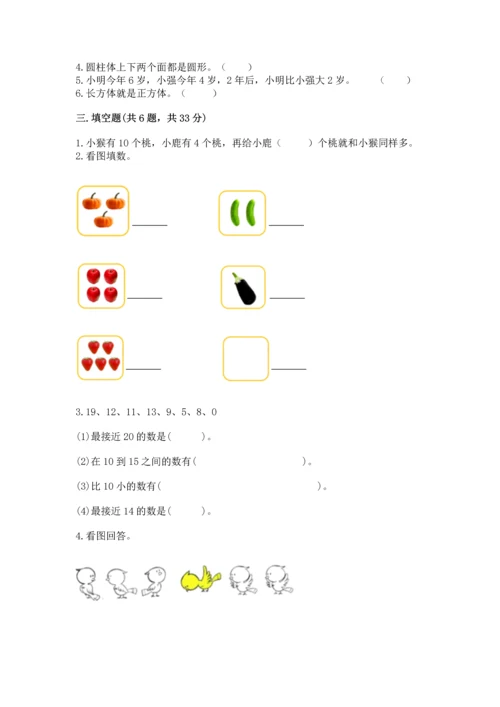 2022小学一年级上册数学期末测试卷精品【名校卷】.docx