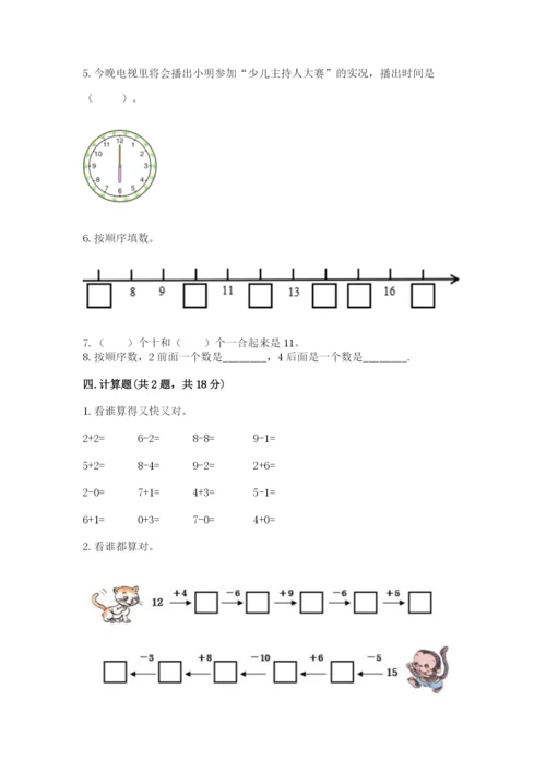 小学一年级上册数学期末测试卷及参考答案【名师推荐】.docx