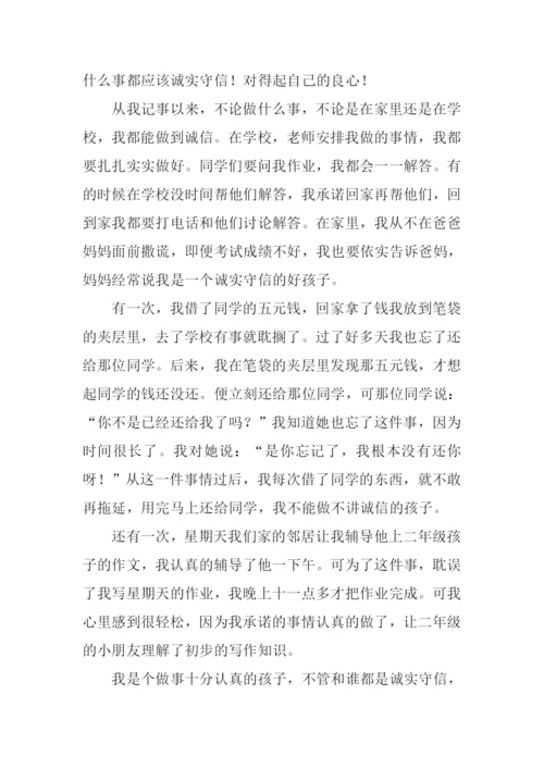 诚实守信的作文-1.docx