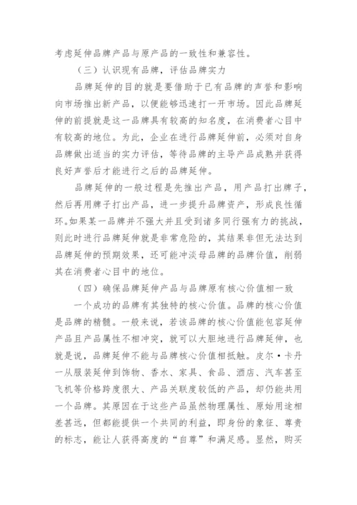 品牌延伸对策的论文.docx