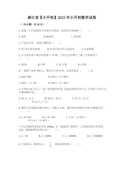 浙江省【小升初】2023年小升初数学试卷精编答案.docx
