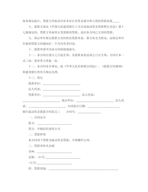 2023年银行流动资金借款合同.docx
