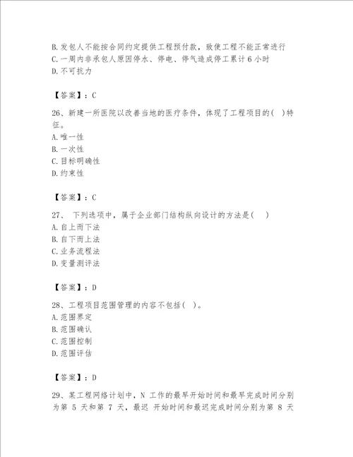 2023年咨询工程师之工程项目组织与管理题库及答案全国通用