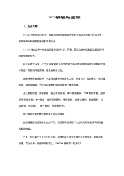 电子商务平台运营专项方案.docx