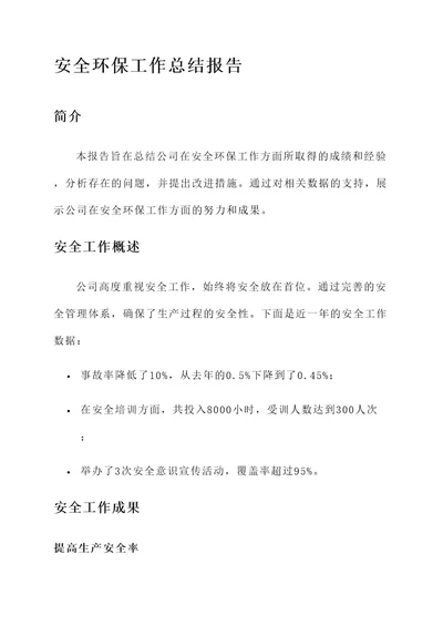 安全环保工作总结报告