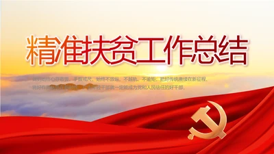 红色大气精准扶贫脱贫致富工作总结PPT模板