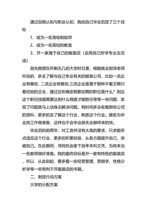 服装系大学生职业规划书