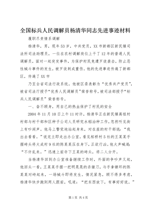 全国标兵人民调解员杨清华同志先进事迹材料 (2).docx