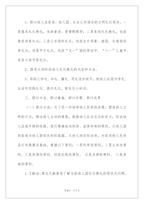 2022《大班幼儿文明礼仪教育研究》开题报告.docx