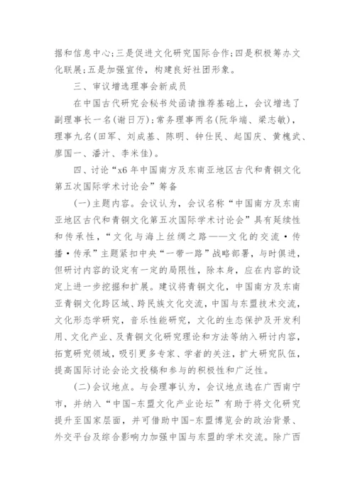 理事会会议纪要-会议纪要.docx