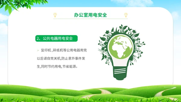 简约清新草地蓝天企业上班人办公室用电安全学习培训模板