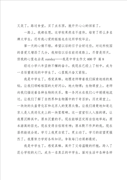 我是中学生作文400字锦集9篇