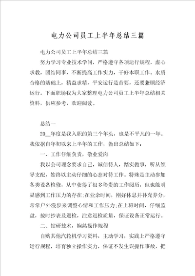 电力公司员工上半年总结三篇