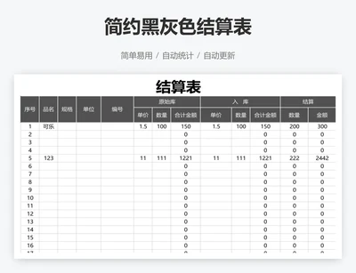简约黑灰色结算表