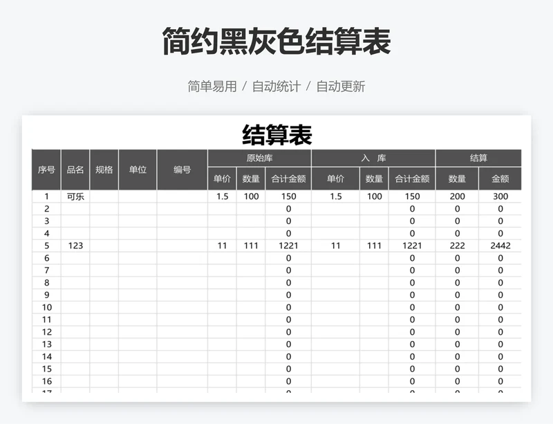 简约黑灰色结算表