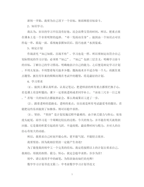 精编之数学学习计划书范文3篇.docx