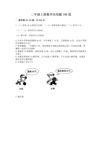 二年级上册数学应用题100道及参考答案【能力提升】.docx
