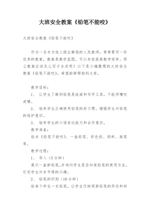 大班安全教案《铅笔不能咬》.docx