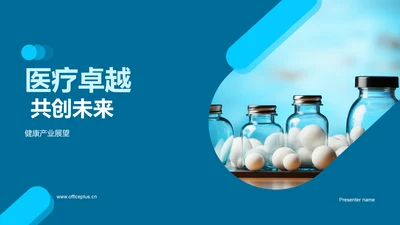 医疗卓越 共创未来