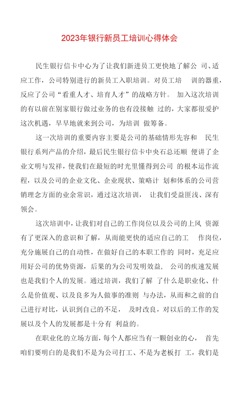 2023年银行新员工培训心得体会.docx