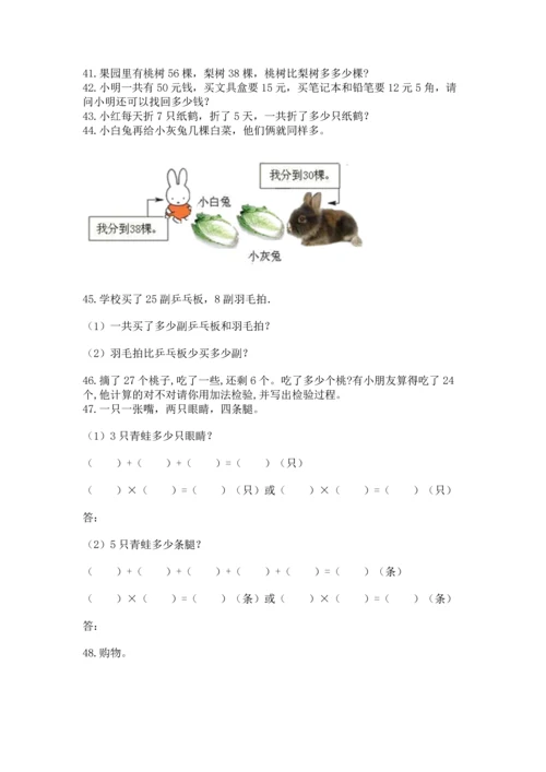 二年级上册数学应用题100道精品【夺分金卷】.docx