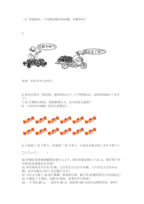 二年级上册数学解决问题100道含答案（满分必刷）.docx