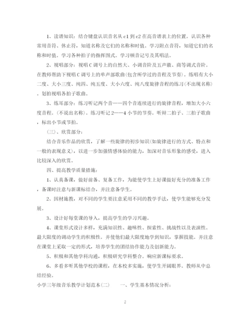 精编之小学三年级音乐教学计划范本.docx