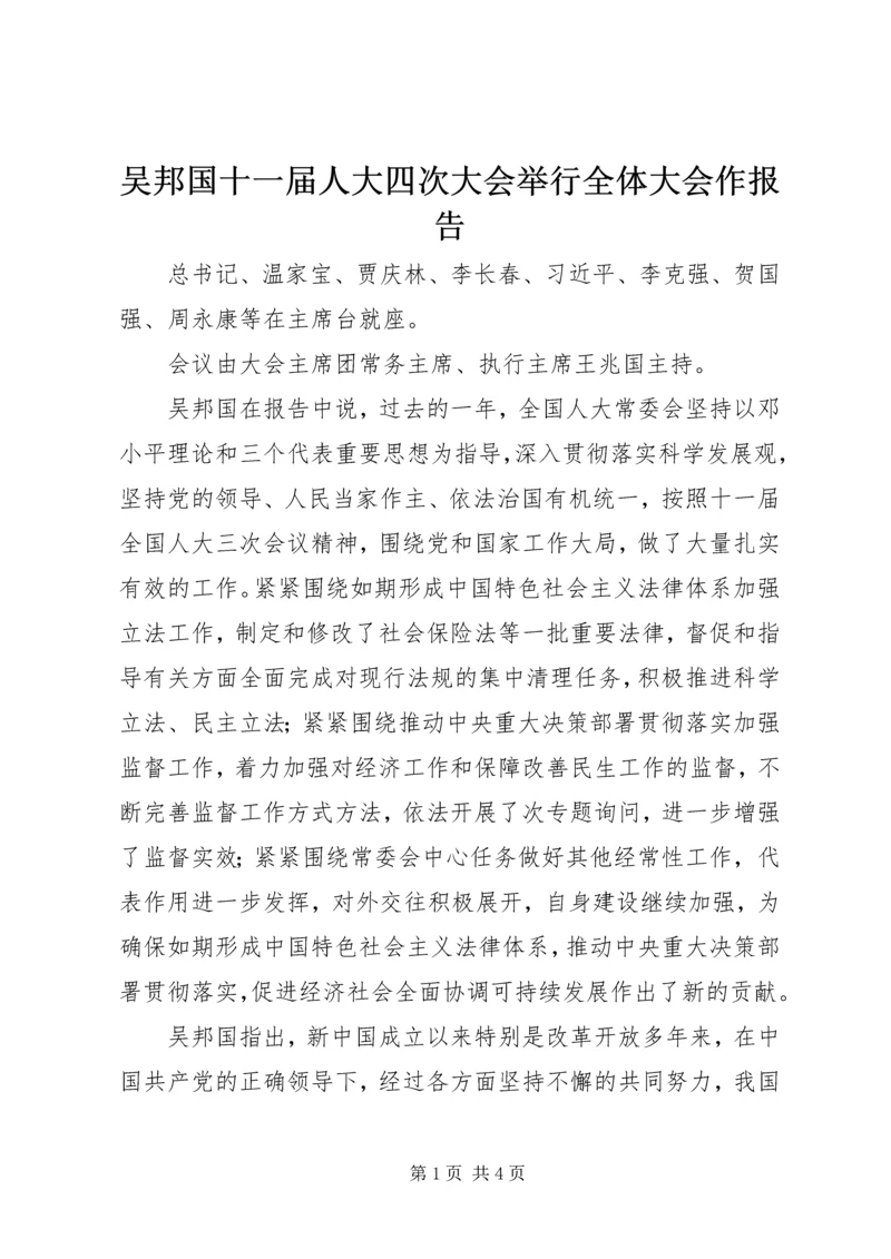 吴邦国十一届人大四次大会举行全体大会作报告.docx