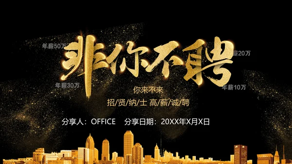 大气黑金校园招聘企业文化介绍通用PPT模板