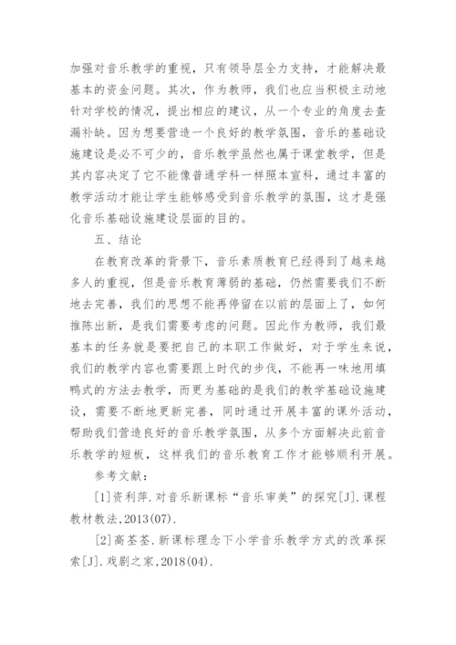新课标下小学音乐教育思考论文.docx