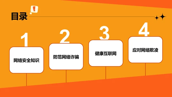 橙色卡通风中小学网络安全课件PPT模板