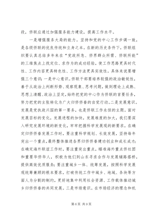 学习贯彻十六届四中全会精神努力加强侨联组织能力建设.docx
