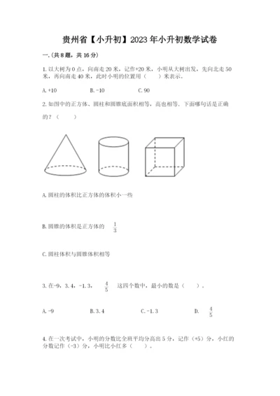 贵州省【小升初】2023年小升初数学试卷（达标题）.docx