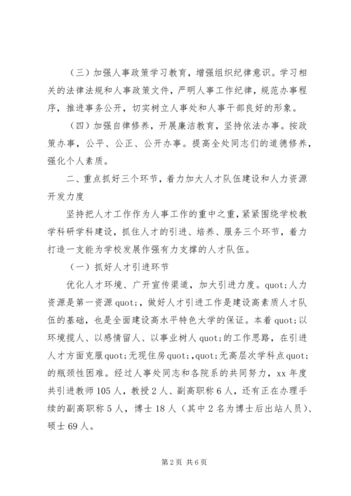 人事处创建文明单位工作总结范文.docx