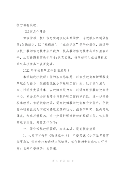 2022年学校教研工作计划思路10篇.docx