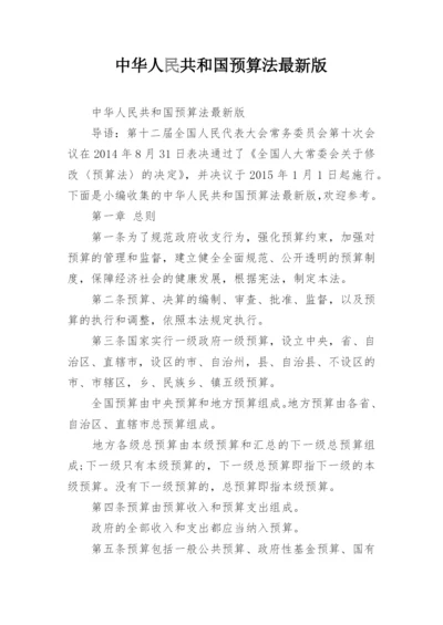 中华人民共和国预算法最新版.docx