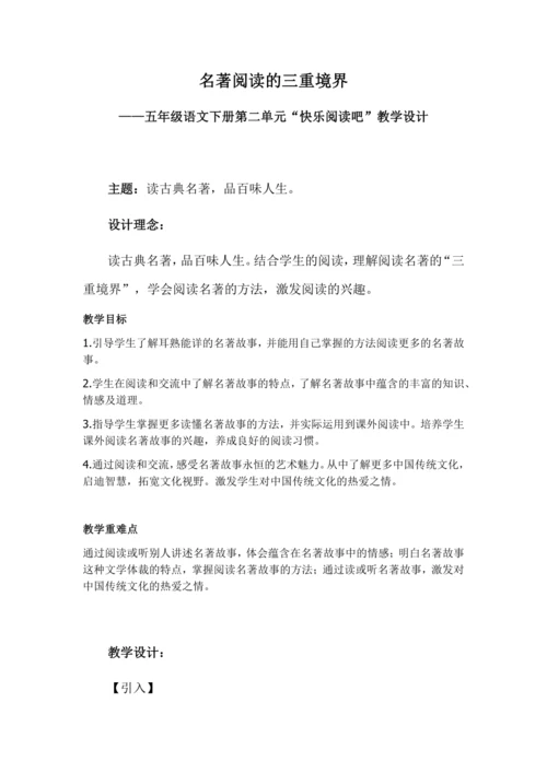 第二单元快乐读书吧：读古典名著，品百味人生