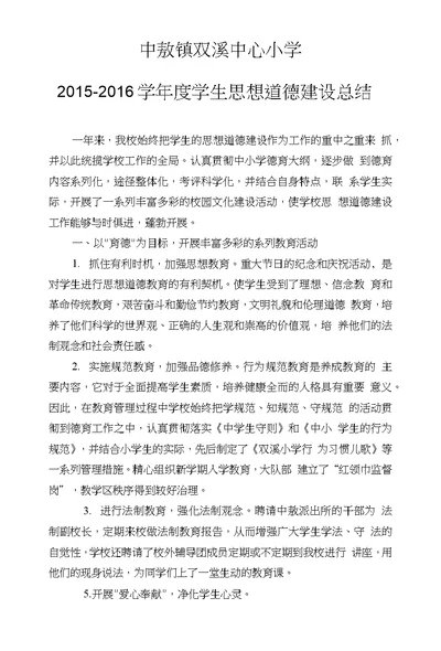 中敖镇双溪中心小学2015～2016学年度学生思想道德建设总结