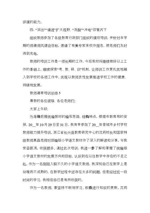 教师德育培训总结