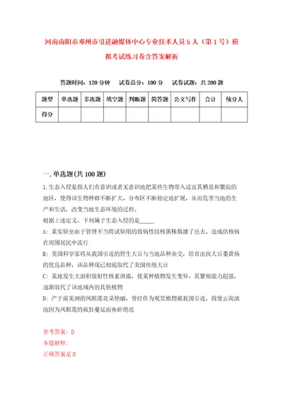 河南南阳市邓州市引进融媒体中心专业技术人员5人第1号模拟考试练习卷含答案解析第0套