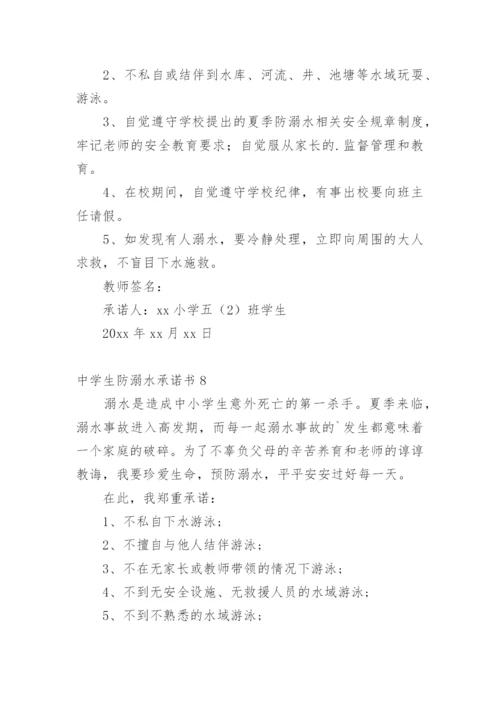 中学生防溺水承诺书.docx