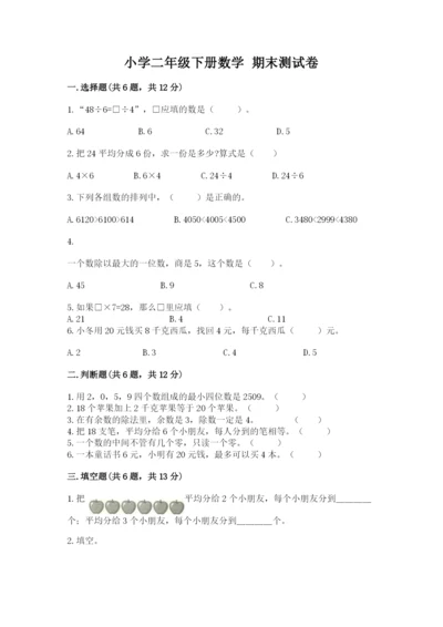 小学二年级下册数学 期末测试卷附答案【巩固】.docx