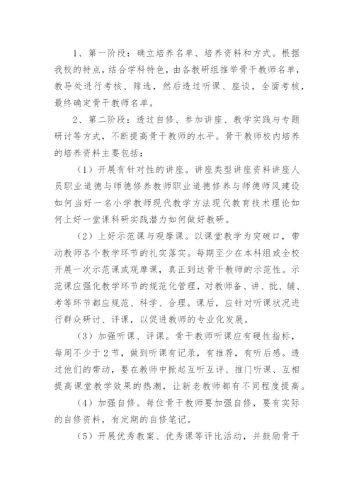 最新的骨干教师培养计划.docx